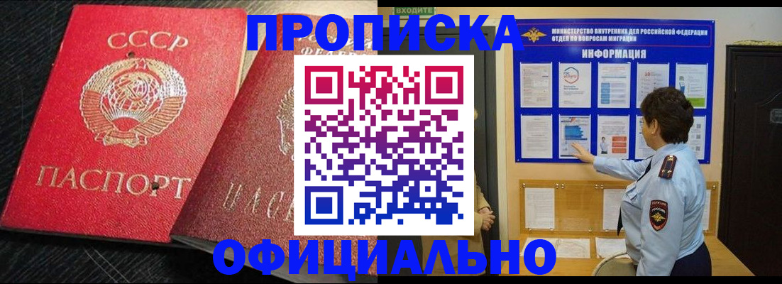 купить прописку в Оренбургской области