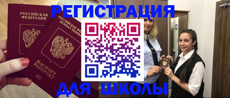 прописка для школы в Оренбургской области